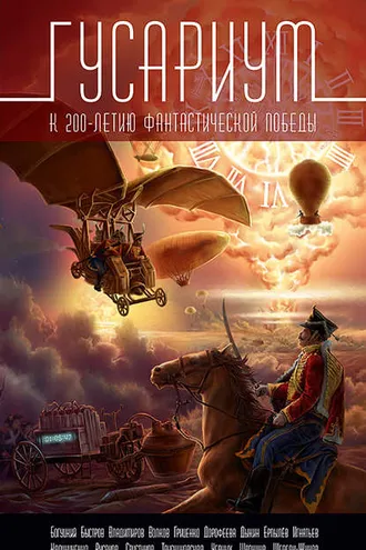 Обложка книги «Гусариум»
