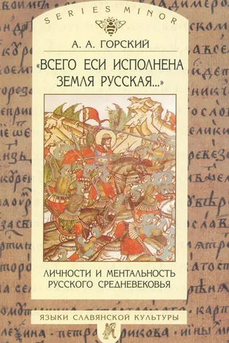 Обложка книги ««Всего еси исполнена земля русская…». Личности и ментальность русского средневековья. Очерки»