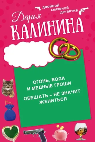Обложка книги «Огонь, вода и медные гроши. Обещать – не значит жениться»