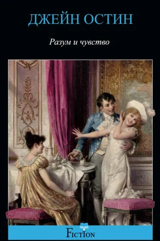 Обложка книги «Разум и чувство»