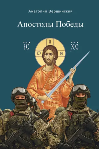 Обложка книги «Апостолы Победы»