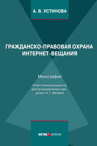 Обложка книги «Гражданско-правовая охрана интернет-вещания»