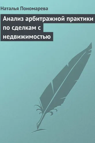 Обложка книги «Анализ арбитражной практики по сделкам с недвижимостью»