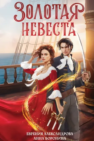 Обложка книги «Золотая невеста»
