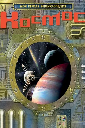 Обложка книги «Космос»