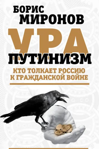 Обложка книги «Ура-путинизм. Кто толкает Россию к гражданской войне»