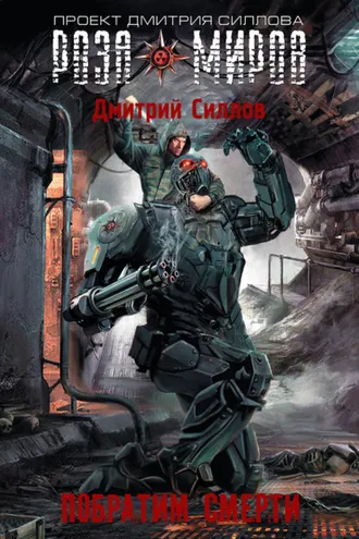 Обложка книги «Роза Миров. Побратим смерти»