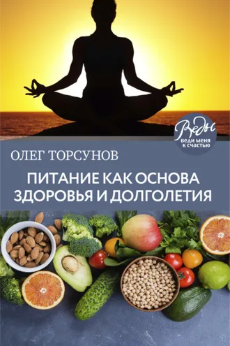 Обложка книги «Питание как основа здоровья и долголетия»