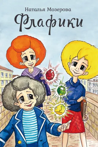 Обложка книги «Флафики»