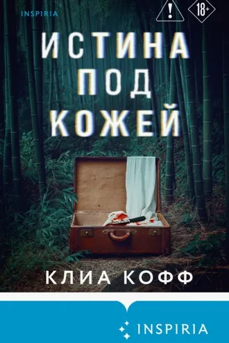 Обложка книги «Истина под кожей»