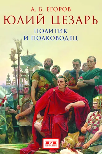 Обложка книги «Юлий Цезарь. Политик и полководец»