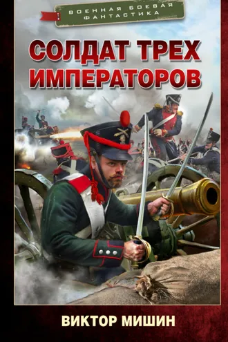 Обложка книги «Солдат трех императоров»