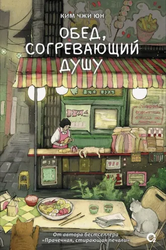 Обложка книги «Обед, согревающий душу»