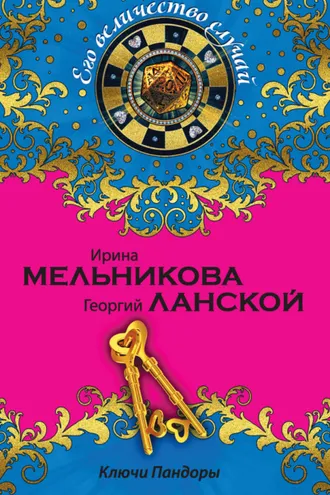 Обложка книги «Ключи Пандоры»