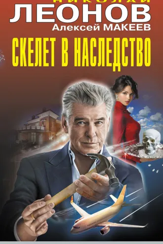 Обложка книги «Скелет в наследство»