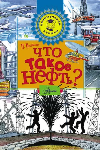 Обложка книги «Что такое нефть?»