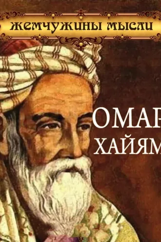 Обложка книги «Омар Хайям. Жемчужины мысли»