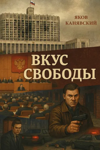 Обложка книги «Вкус свободы»