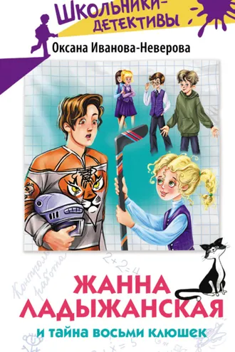 Обложка книги «Жанна Ладыжанская и тайна восьми клюшек»