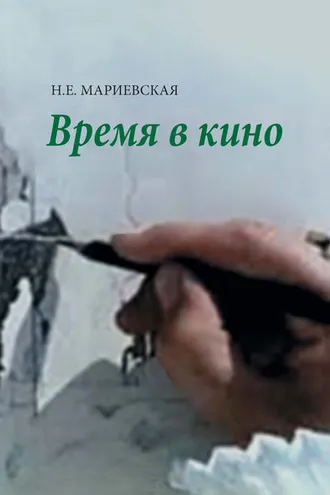 Обложка книги «Время в кино»