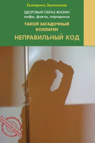 Обложка книги «Здоровый образ жизни жизни: мифы, факты, парадоксы. Такой загадочный коллаген. Неправильный код»