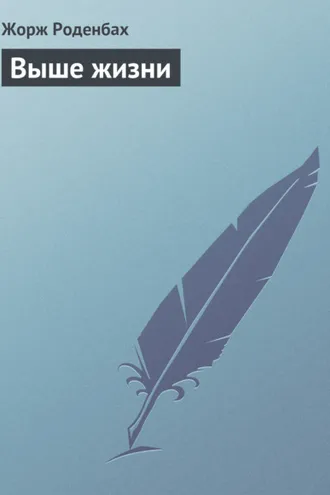 Обложка книги «Выше жизни»