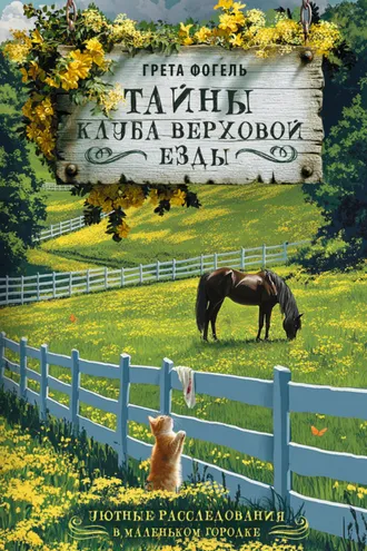 Обложка книги «Тайны клуба верховой езды»