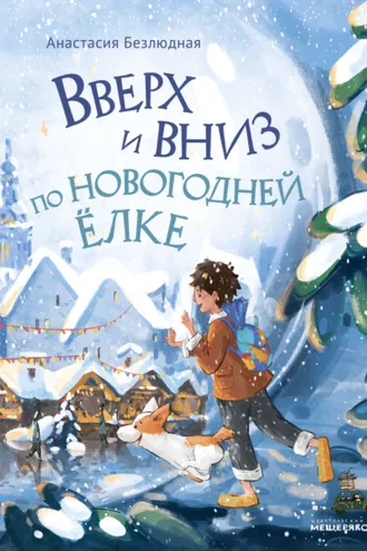 Обложка книги «Вверх и вниз по новогодней ёлке»