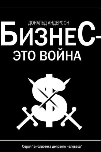 Обложка книги «Бизнес – это война»