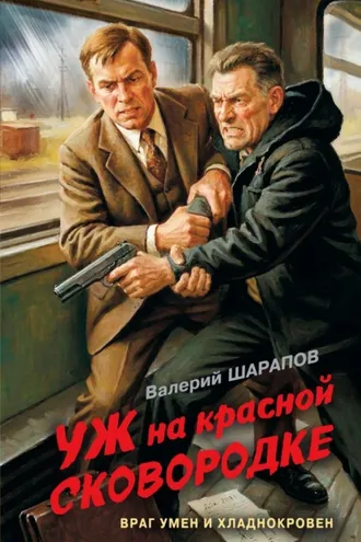 Обложка книги «Уж на красной сковородке»