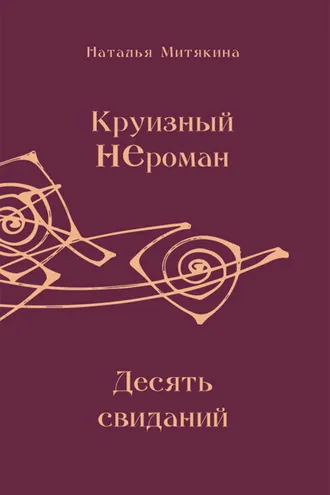 Обложка книги «Круизный НЕроман. Десять свиданий»