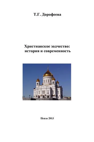 Обложка книги «Христианское зодчество: история и современность»