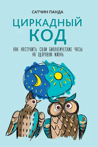 Обложка книги «Циркадный код»