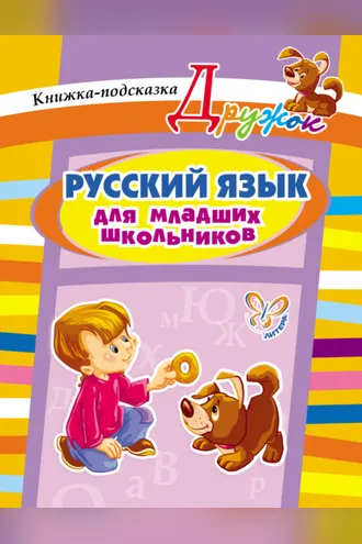 Обложка книги «Русский язык для младших школьников. Книжка-подсказка»