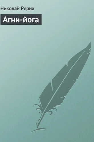 Обложка книги «Агни-йога»