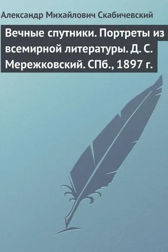 Обложка книги «Вечные спутники. Портреты из всемирной литературы. Д. С. Мережковский. СПб., 1897 г.»