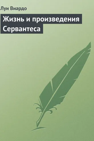 Обложка книги «Жизнь и произведения Сервантеса»