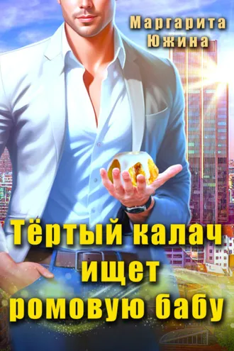 Обложка книги «Тертый калач ищет ромовую бабу»