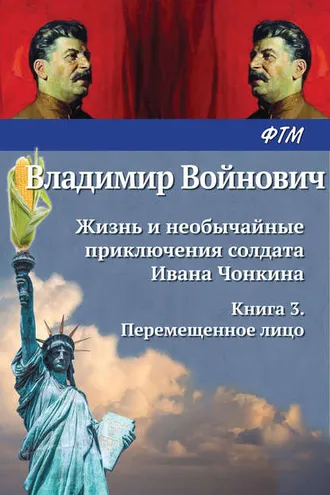 Обложка книги «Жизнь и необычайные приключения солдата Ивана Чонкина. Перемещенное лицо»