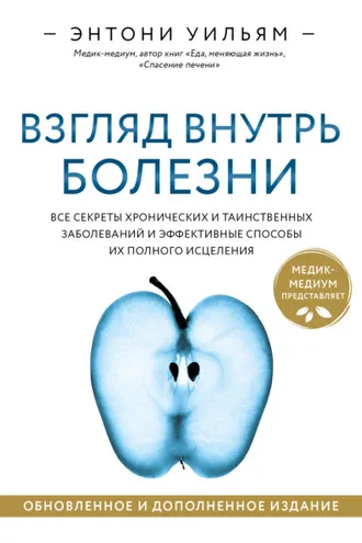 Обложка книги «Взгляд внутрь болезни. Все секреты хронических и таинственных заболеваний и эффективные способы их полного исцеления»