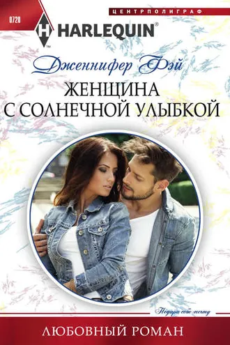 Обложка книги «Женщина с солнечной улыбкой»