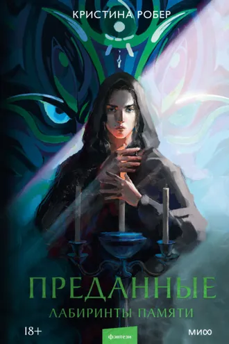 Обложка книги «Преданные. Лабиринты памяти»