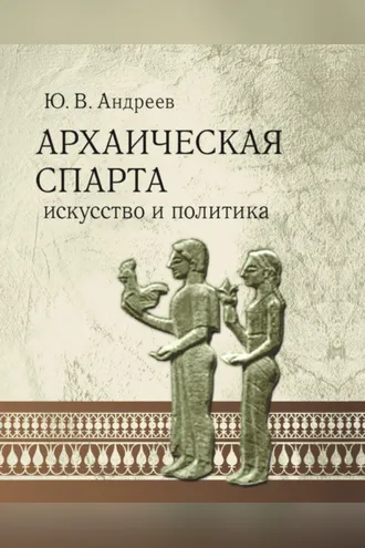 Обложка книги «Архаическая Спарта. Искусство и политика»