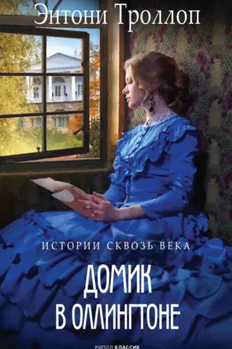 Обложка книги «Домик в Оллингтоне»