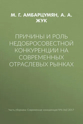 Обложка книги «Причины и роль недобросовестной конкуренции на современных отраслевых рынках»