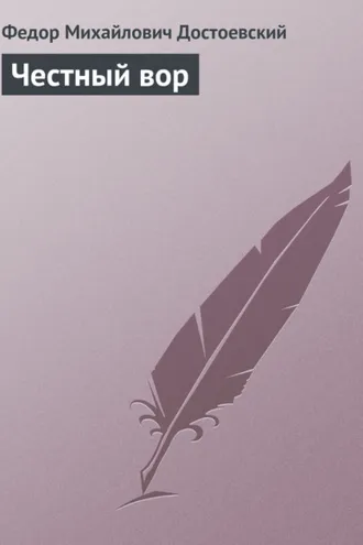 Обложка книги «Честный вор»