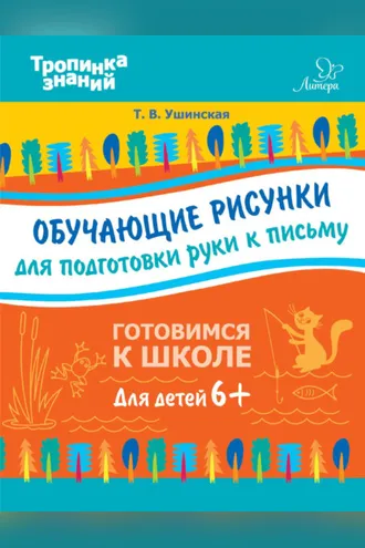 Обложка книги «Обучающие рисунки для подготовки руки к письму»