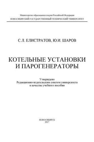Обложка книги «Котельные установки и парогенераторы»