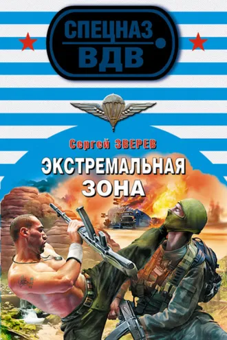 Обложка книги «Экстремальная зона»