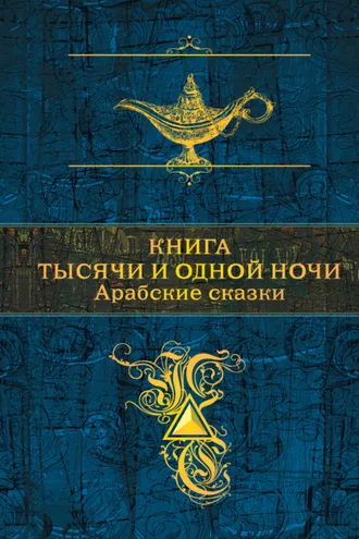 Обложка книги «Книга тысячи и одной ночи. Арабские сказки»